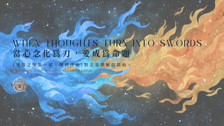 當心念化為刀,愛成為命題|含AI出圖