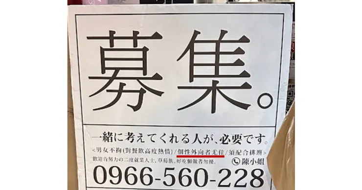 徵人看板上明確指出比較想請外向者（自攝）