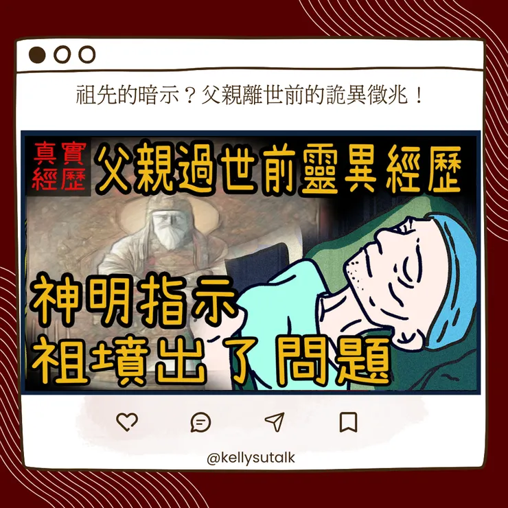 祖先的暗示？父親離世前的詭異徵兆！靈異恐怖真實故事