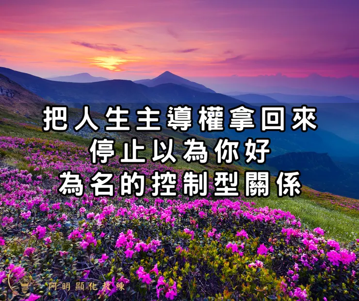 把人生主導權拿回來：停止以「為你好」為名的控制型關係