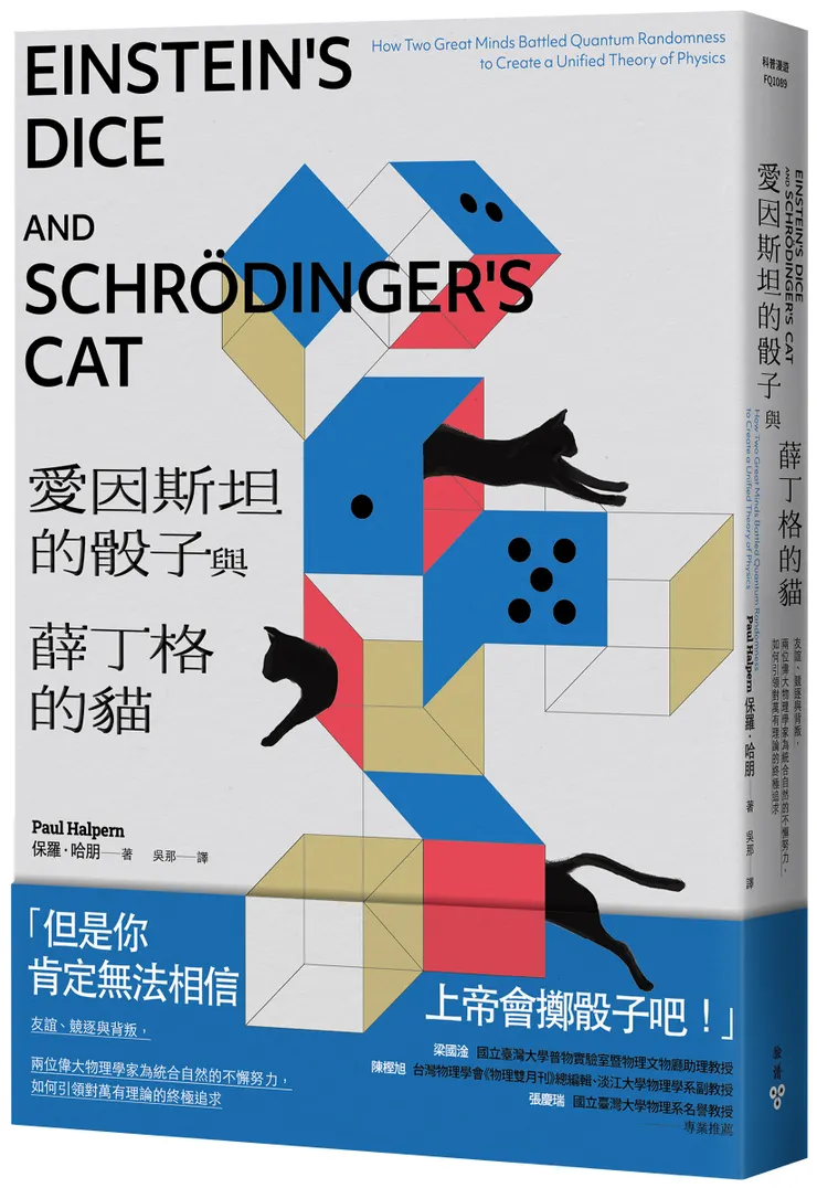 臉譜出版《愛因斯坦的骰子與薛丁格的貓》友誼、競逐與背叛，兩位偉大物理學家為統合自然的不懈努力，如何引領對萬有理論的終極追求