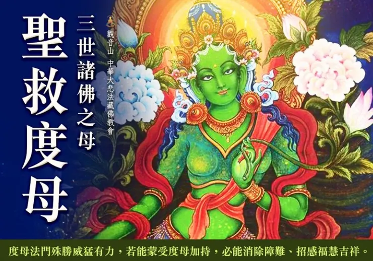 三世諸佛之母~聖救度母