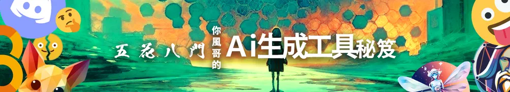 你風哥的 AI 分享好讀版