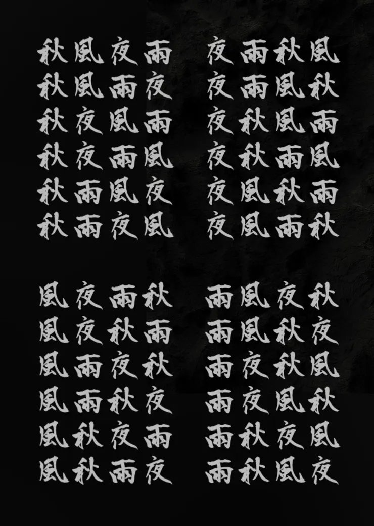 秋風夜雨 圖像詩 圖象詩