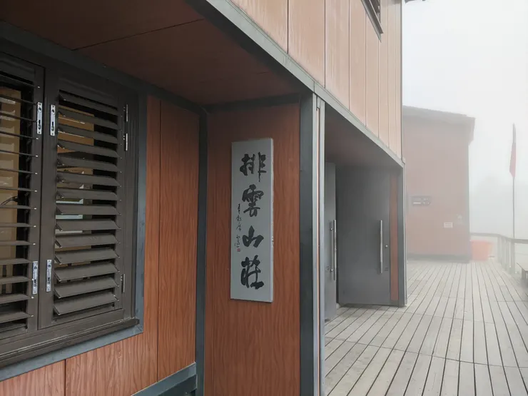 抵達排雲！可以休息囉！