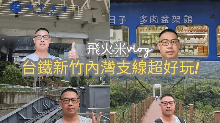 我的YT頻道有上傳新竹內灣支線影片!歡迎大家來~飛火米【火車愛我跑跑跑】頻道參觀!謝謝大家!