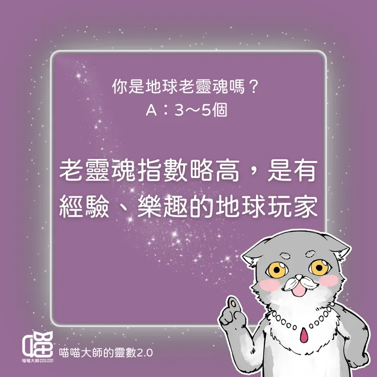 老靈魂測驗 解答篇-有點經驗值喔