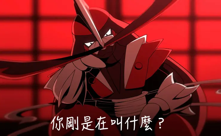 （我真的打了無數次仆斬對局，可惡的仆斬將軍）