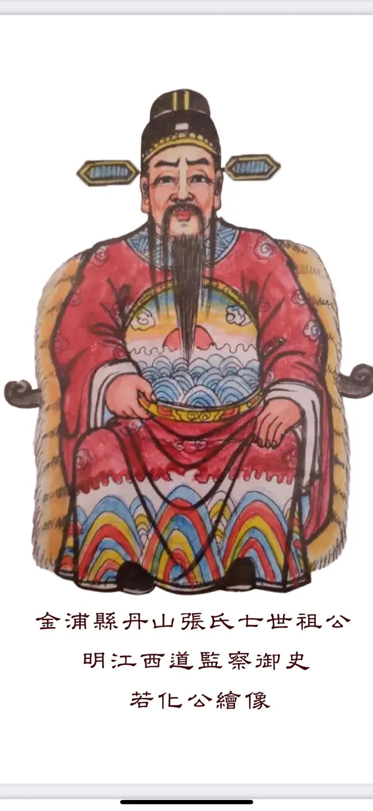 古致丹山七世祖 張若化公