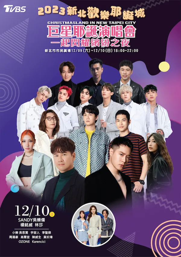 2023新北歡樂耶誕城「巨星耶誕演唱會-一起閃耀繽紛之夜」12_10。