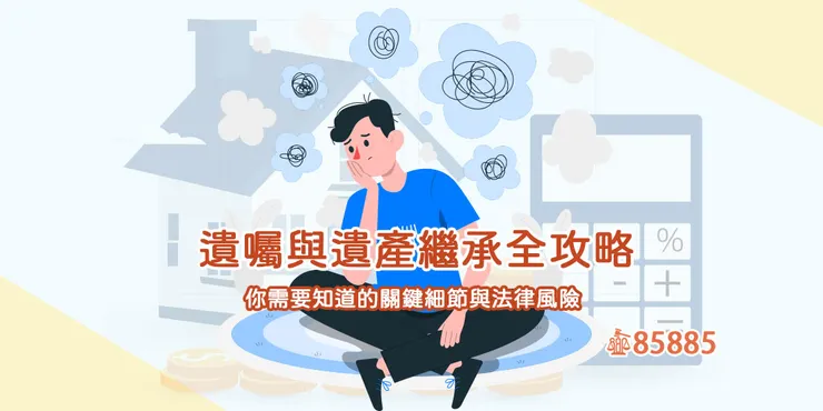 遺囑與遺產繼承全攻略