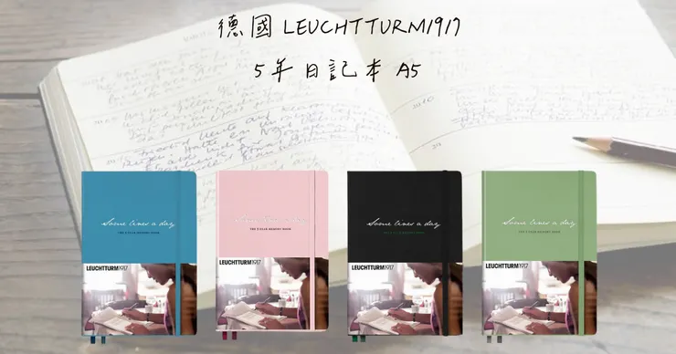 德國 LEUCHTTURM1917 5年日記本 A5