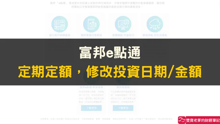 定期定額｜富邦e點通，修改006208投資金額