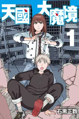 《天國大魔境》漫畫