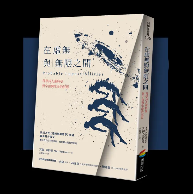 《在虛無與無限之間》