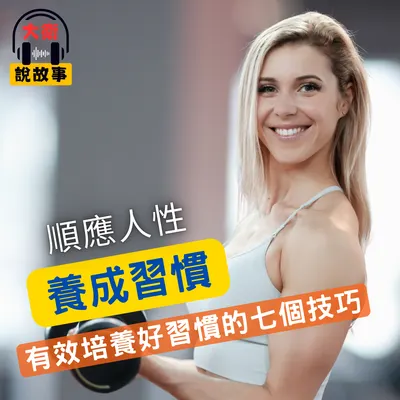 好運氣可以『自造』！