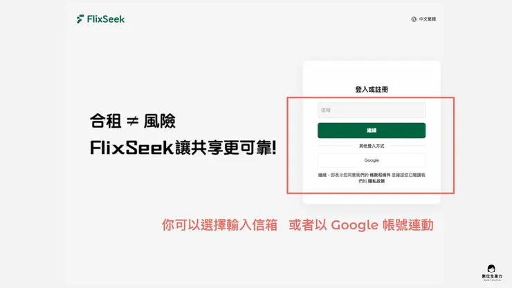 02 實測分享｜① 註冊 Flixseek 串流平台｜輸入信箱或連動 Google 帳號
