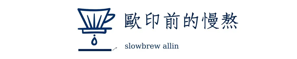 歐印前的慢熬