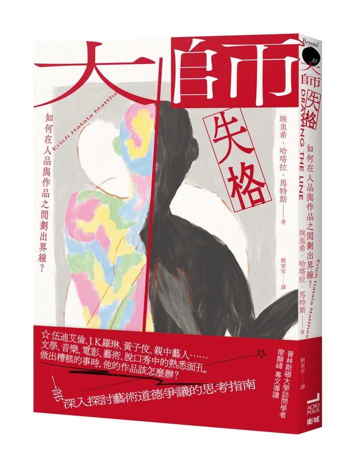 大師失格：如何在人品與作品之間劃出界線？／衛城出版／作者：埃里希．哈塔拉．馬特斯
