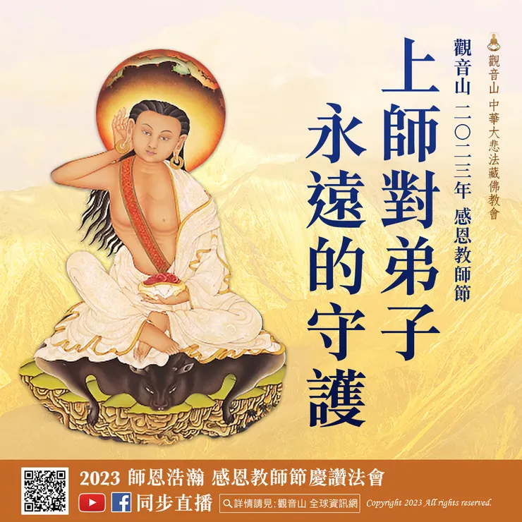 【觀音山 2023年感恩教師節：上師對弟子永遠的守護】