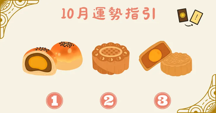 ✨ 準備好了嗎?那我們往下揭曉你的十月指引囉!