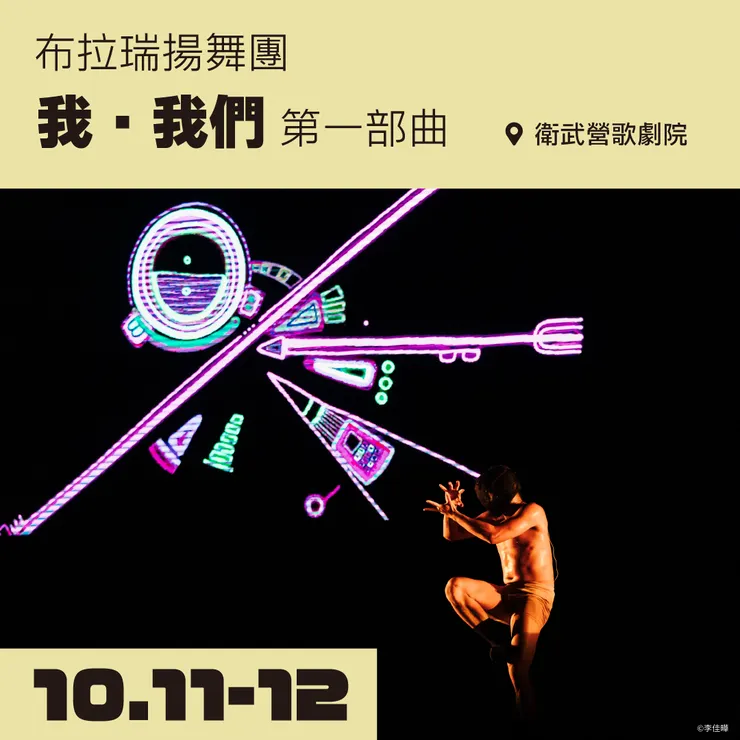 舞蹈：布拉瑞揚舞團 《我。我們》第一部曲