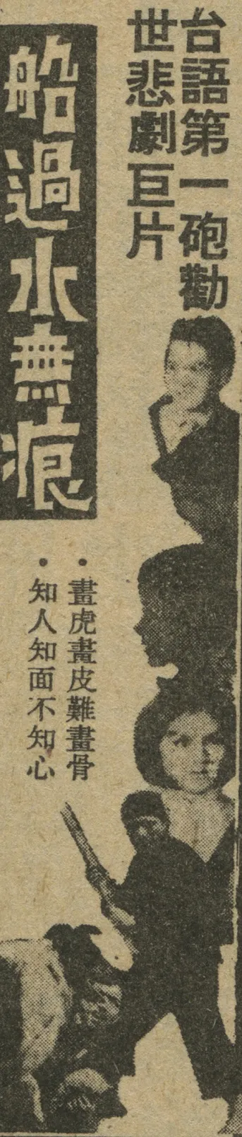台語片《船過水無痕》報紙宣傳丨Photo Credit: 國家電影及視聽文化中心