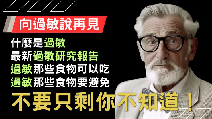 遠離過敏