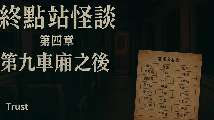 終點站怪談第四章