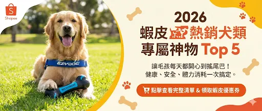 Top 5 蝦皮熱銷「犬類專屬」神物