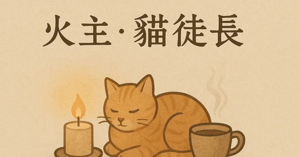 火主貓的沙龍