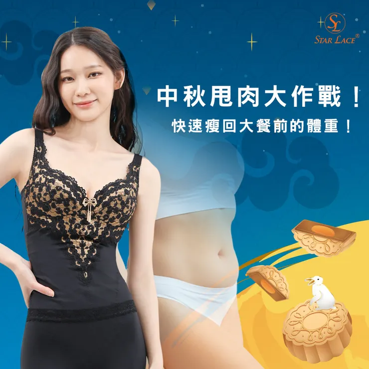 中秋甩肉大作戰！限時優惠~快來搶購『蹦蹦系列機能塑身衣』！