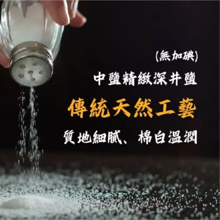 我們常說「生活要有質感」,質感往往體現於那些看不見的細節。深井鹽不只是廚房裡的一罐白色顆粒,它是我們對家人健康的一份溫柔承諾,也是對食材、對土地的一份尊重。透過選擇這份來自深層地脈的純淨,我們正在有意識地過濾掉生活中的雜質。讓家中的食鹽回歸最本質的樣子,就是對精緻生活最好的註解。
