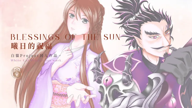 曦日的祝福|乙參繪製