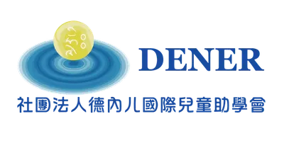 德內儿國際兒童助學會的沙龍