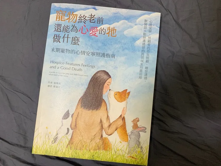 張婉柔醫師寫的書:《寵物終老前,還能為心愛的牠做什麼》。