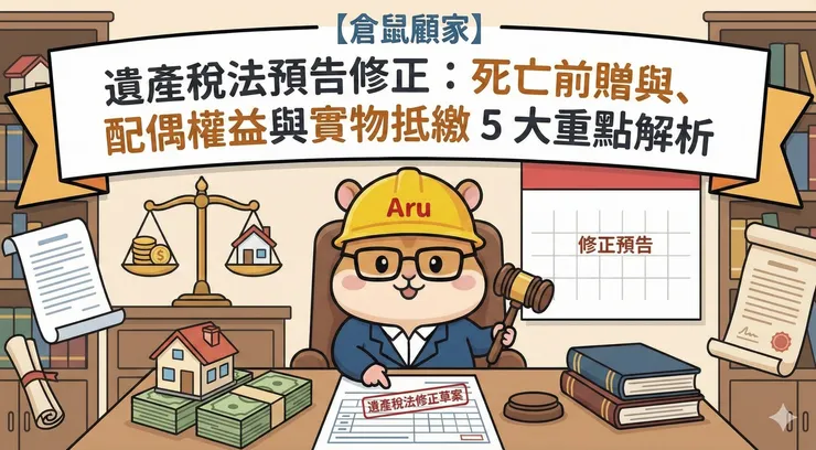 ​【倉鼠顧家】遺產稅法預告修正：死亡前贈與、配偶權益與實物抵繳 5 大重點解析 