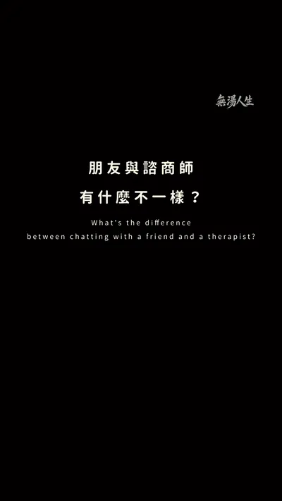 諮商師 vs. 朋友，到底誰能幫到我？