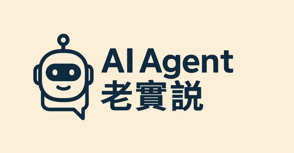 AI Agent 老實說