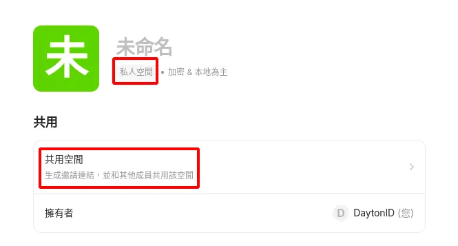 Anytype的私人空間