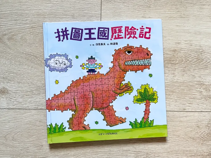 《拼圖王國歷險記》/深見春夫(采實文化)
