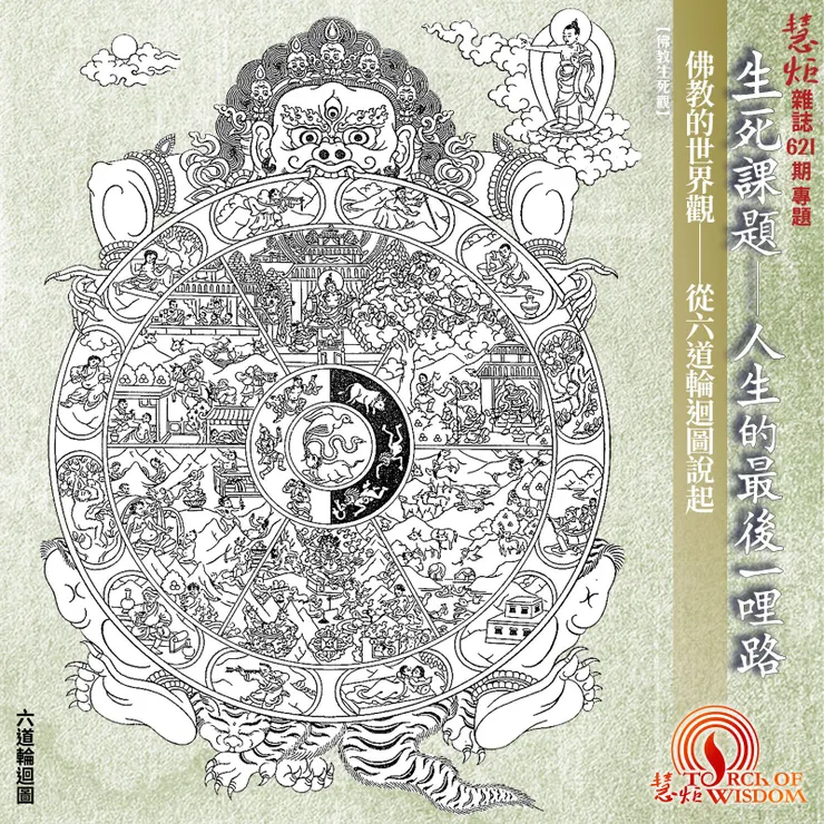 《慧炬雜誌》第621期
