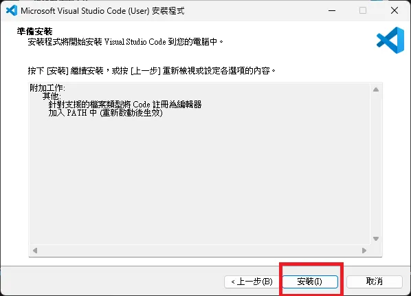 資料來源：本人 Visual Studio Code 安裝過程截圖