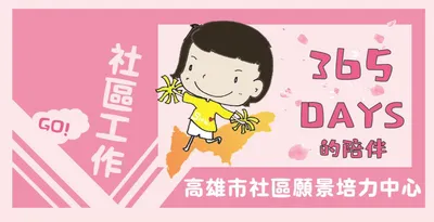 高雄市社區願景培力中心
