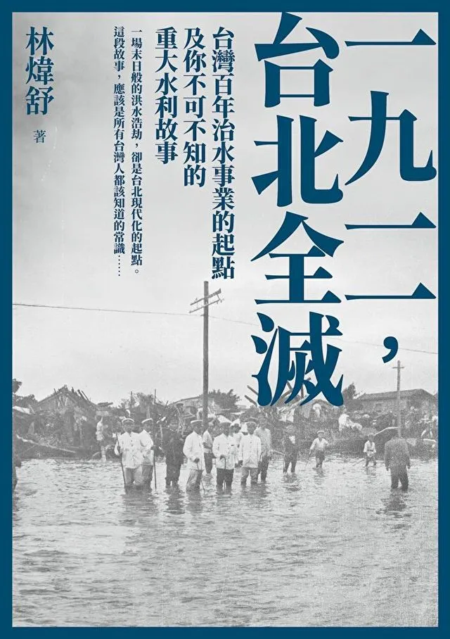 《一九一一，台北全滅》書籍封面（連結為電子書購買平台）