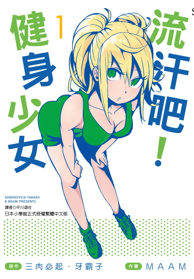 流汗吧！健身少女！這部作品也已經動畫化了，個人也頗喜歡，巴哈姆特動畫瘋上面還看得到喔！