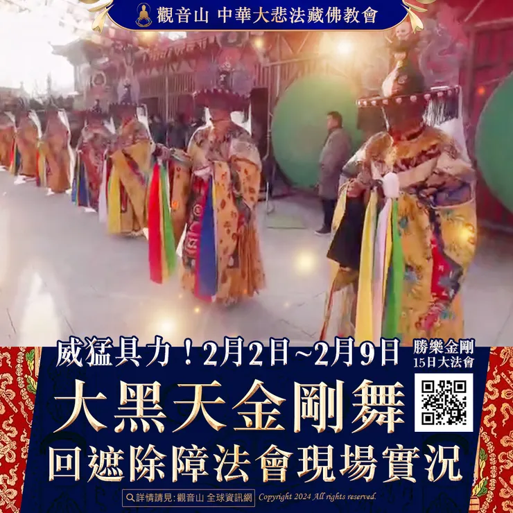 威猛具力!2月2日~2月9日 大黑天金剛舞回遮除障法會 現場實況