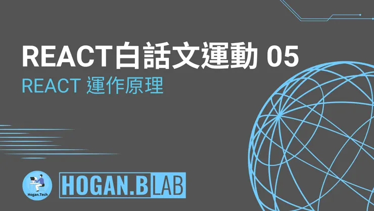 React 運作原理 – React 白話文運動 05