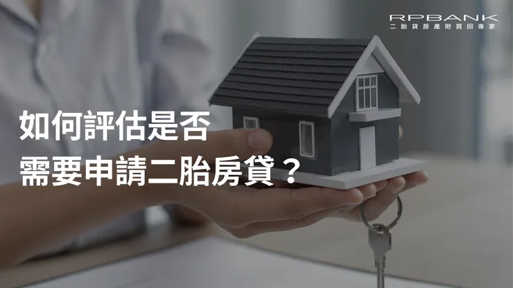 如何評估是否 需要申請二胎房貸?
