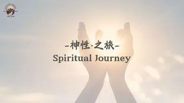 了解更多神性之旅
